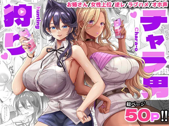 チャラ男狩り（どぶのほとり。）