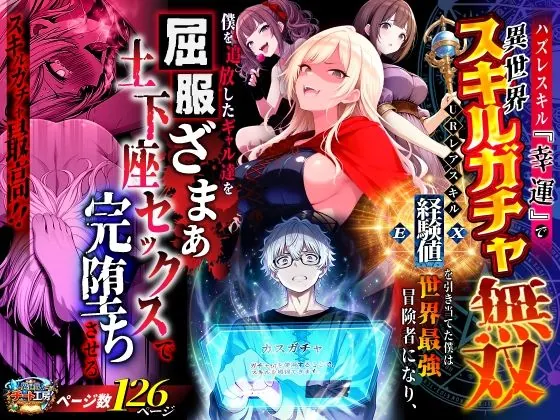 ハズレスキル『幸運』で異世界スキルガチャ無双〜URレアスキル『経験値EX』を引き当てた僕は世界最強冒険者になり、僕を追放したギャル達を屈服ざまぁ土下座セックスで完堕ちさせる〜（異世界チート工房）