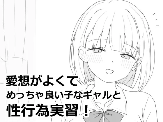 【スマホ版】愛想がよくてめっちゃ良い子なギャルと性行為実習！(エロフラ部) | RJ01445044