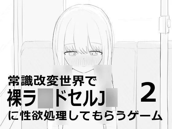 【スマホ版】常識改変世界で裸ラ■ドセルJ■に性欲処理してもらうゲーム2(エロフラ部) | RJ01576643