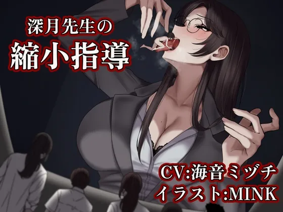 【サイズフェチ/丸呑み】深月先生の縮小指導 ～特別指導は先生のお腹の中で～(ShinyuPan Labs) | RJ01615148