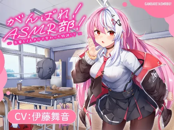 【がんばれ！ASMR部！】先輩と二人きりで変わった特訓！?【CV:伊藤舞音】(ホワイトレガシー) | RJ01615744