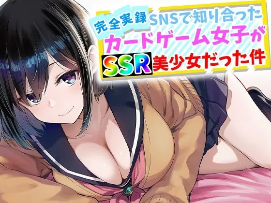 【完全実録】SNSで知り合ったカードゲーム女子がSSR美少女だった件（ハメ撮り屋）