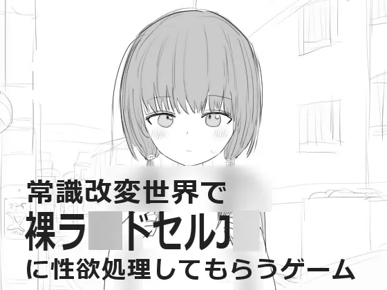 【スマホ版】常識改変世界で裸ラ■ドセルJ■に性欲処理してもらうゲーム(エロフラ部) | RJ01576644