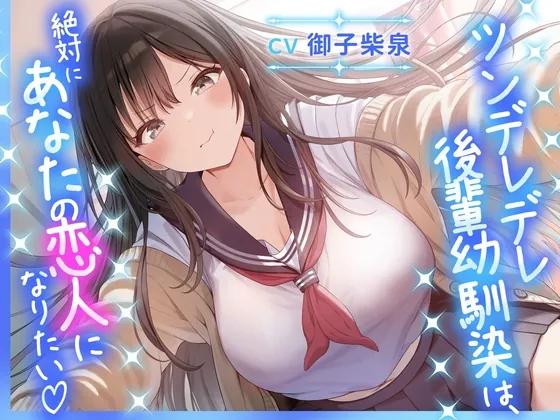 【サークル立ち上げ記念50%OFF！】ツンデレデレ後輩幼馴染は、絶対にあなたの恋人になりたい♡(無農薬ファーム) | RJ01613032