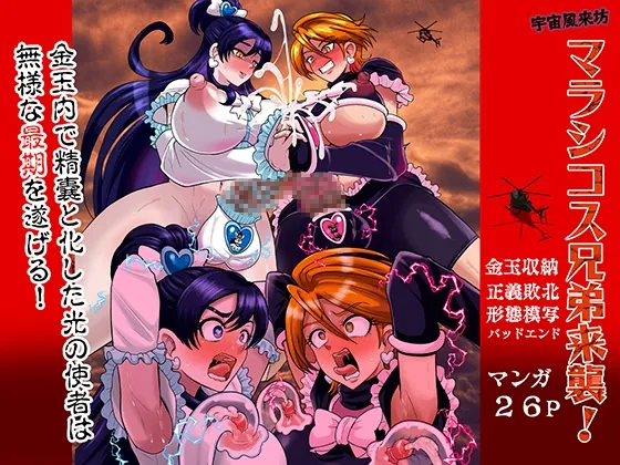 宇宙風来坊マラシコス兄弟来襲！(アクオチスキー教室) | RJ01613590