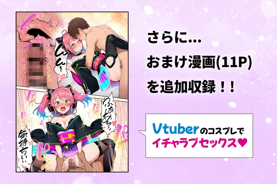 【無料エロ漫画・同人】推しのVtuberがオレの後輩になったのだが！？〜ガチ恋叶い純愛セックス-7枚目