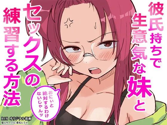 彼氏持ちで生意気な妹とセックスの練習する方法（横松ヒラメ）