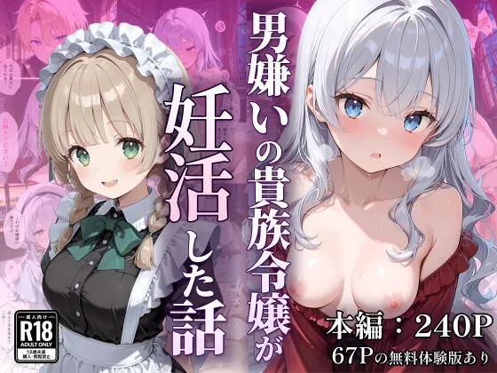 男嫌いの貴族令嬢が妊活した話(なつラボ) | RJ01606473