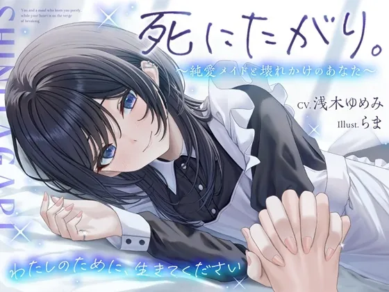 死にたがり。～純愛メイドと壊れかけのあなた～【CV.浅木ゆめみ】(めめめのすゝめ) | RJ01607151