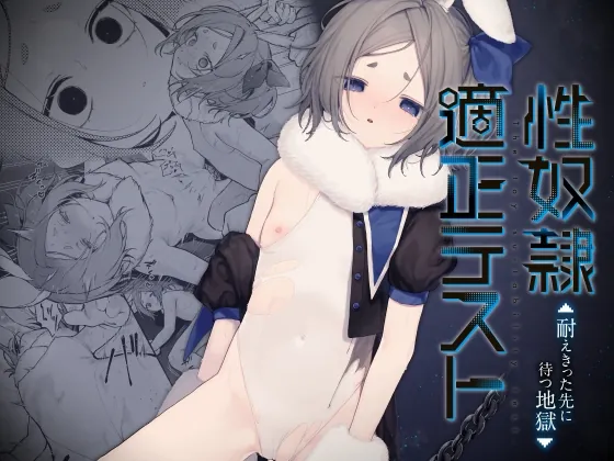 性奴○適性テスト 耐えきった先に待つ地獄(ビーンズ豆) | RJ01609291