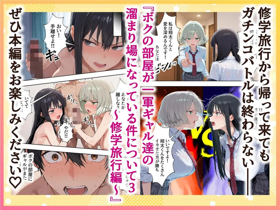 【無料エロ漫画・同人】ボクの部屋が1軍ギャル達の溜まり場になっている件について3 修学旅行編-9枚目