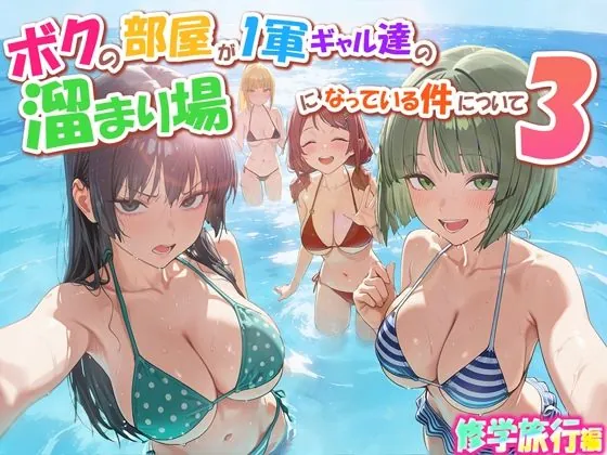 ボクの部屋が1軍ギャル達の溜まり場になっている件について3 修学旅行編（だぶるクリっく）