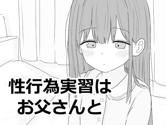 【スマホ版】性行為実習はお父さんと(エロフラ部) | RJ01445045