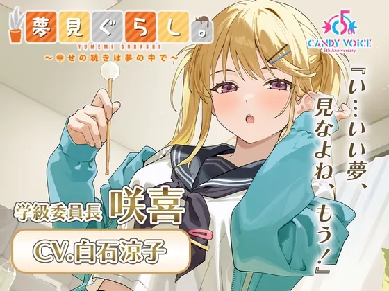 【膝枕・マッサージ・快眠ASMR】夢見ぐらし。学級委員長 咲喜編 〜幸せの続きは夢の中で〜【CV:白石涼子】(CANDY VOICE) | RJ01604476
