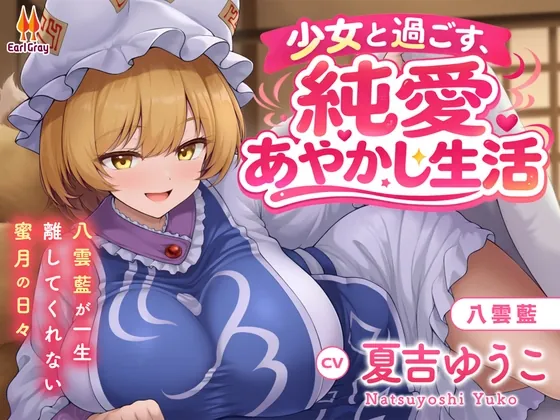 少女と過ごす、純愛あやかし生活～八雲藍が一生離してくれない蜜月の日々～【CV.夏吉ゆうこ】(アールグレイ) | RJ01612637