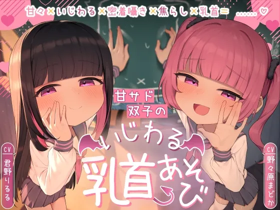 【乳首責め×密着囁き】甘サド双子のいじわる乳首あそび ～じっくりたっぷり焦らされて精液熟成♡～(ぷにぷにカタルシス) | RJ01615679
