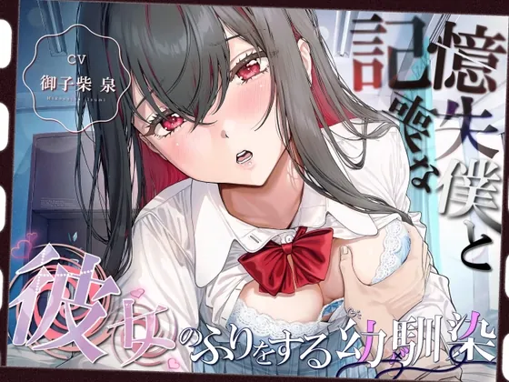 【純愛×独占欲】記憶喪失な僕と彼女のフリをする幼馴染【KU100】(チョコ恋studio) | RJ01615787