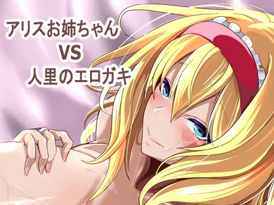 アリスお姉ちゃんVS人里のエロガキ(4K製作所) | RJ01623164