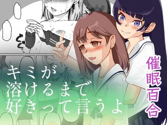 キミが溶けるまで好きって言うよ(トラペゾヘドロン) | RJ01623535
