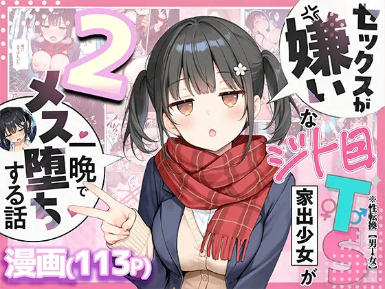 セックスが嫌いなジト目TS家出少女を一晩でメス堕ちさせた話2〜亀甲縛り露出セックスで性欲覚醒編〜（悪魔ほろほろ）