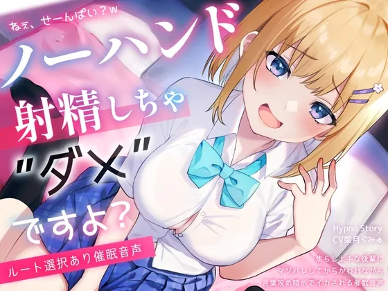 【初心者向けノーハンド射精催 眠】『絶頂するフリ』のはずなのに♡からかい上手な後輩にマゾバレして、メスイキ&ノーハンド射精しちゃ、ダメですよ?【ルート選択あり】(Hypno Story) | RJ01612971
