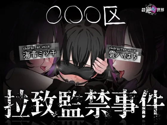 【貞操観念逆転世界】◯◯◯区拉致監禁事件 ※この物語はフィクションです。(貞操観念逆転世界) | RJ01616879