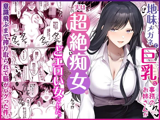 地味メガネで巨乳な事務のお姉さんが実は超絶痴女のどエロい女でした。（Umour）
