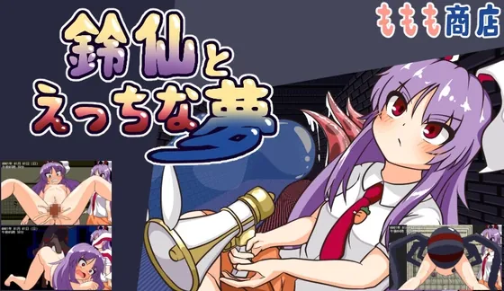 鈴仙とえっちな夢(ももも商店) | RJ01602261