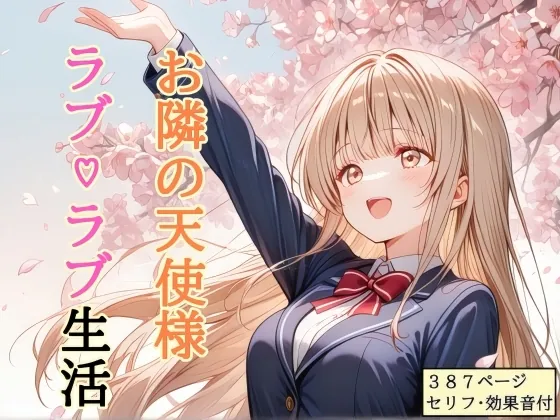 【セリフ付き】 お隣の天使様 ラブ♡ラブ生活(shibayamato) | RJ01607540
