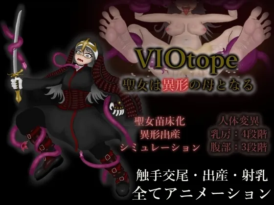 VIOtope ～聖女は異形の母となる～(ぐろー) | RJ01619313