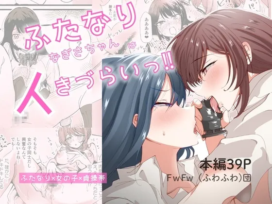 ふたなりなぎさちゃんはイきづらいっ‼(FwFw団) | RJ01623190