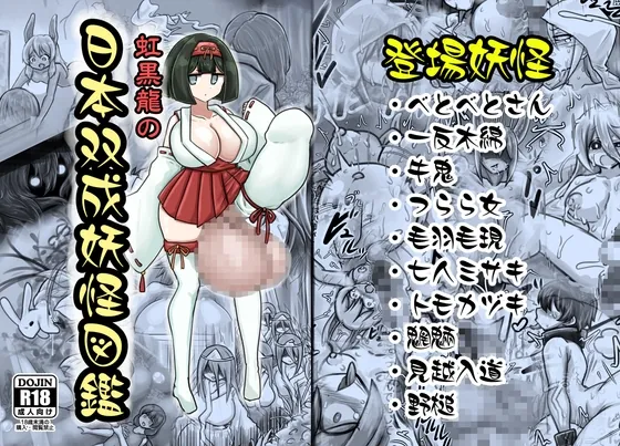 日本双成妖怪図鑑(虹龍ダークサイド) | RJ01623215