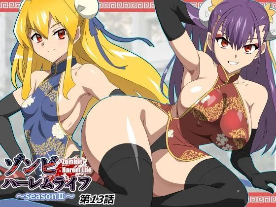 ゾンビハーレムライフ〜抗体持ちの俺と爆乳ゾンビ〜 第十三話（サークル影武者）