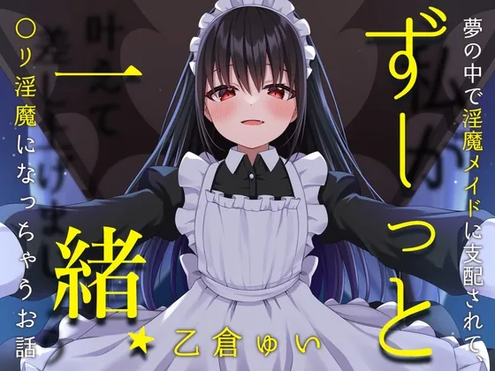 ずーっと一緒★夢の中で淫魔メイドに支配されて、〇リ淫魔になっちゃうお話(男性向け)(お嬢さん堂) | RJ01623653