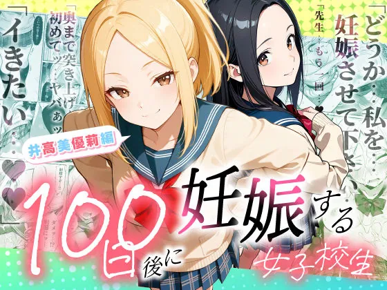 100日後に妊娠する女子校生  〜井高  美優莉 編〜（ラブリークラフト）