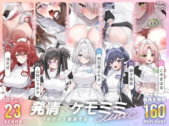 【本編動画2時間40分超】発情ケモミミclinic【ぬるぬるLive2Dアニメーション×豪華声優陣】(Lapingris) | RJ01602082