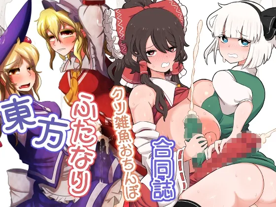 東方ふたなりクソ雑魚おちんぽ合同誌(ぬいぐるみやさん) | RJ01603246
