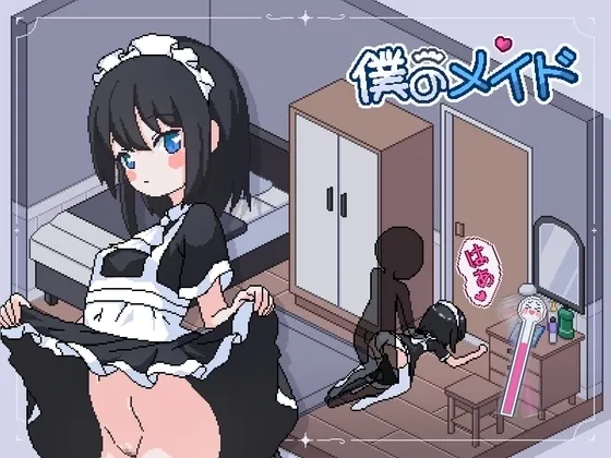 【スマホ版】僕のメイド(tomotostew) | RJ01619988