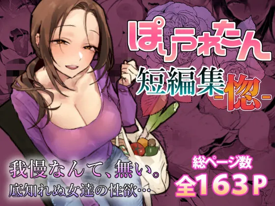 ぽりうれたん短編集-惚-（ぽりうれたん）