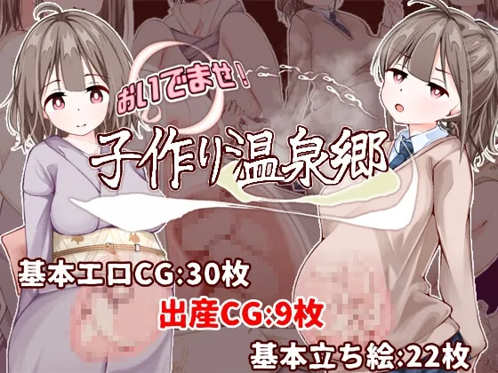 おいでませ！子作り温泉郷(たいちょん工房) | RJ01526327