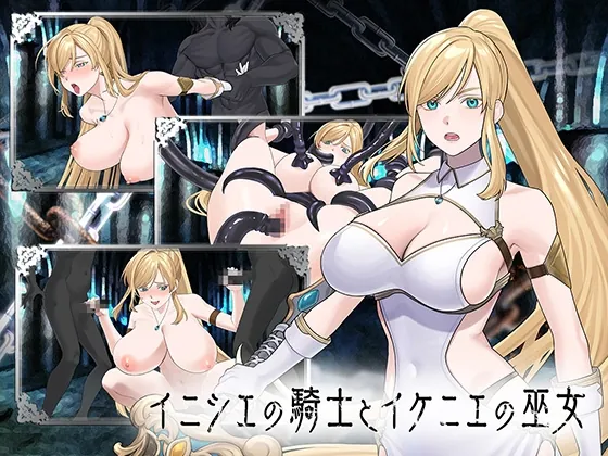 イニシエの騎士とイケニエの巫女(へるめす) | RJ01605925