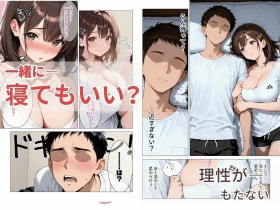【無料エロ漫画・同人】距離の近い幼馴染が 「泊まっていい？」って言ってきたので俺の理性がもたなかった話-2枚目
