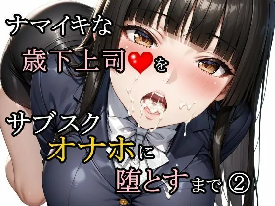 ナマイキな歳下上司をサブスクオナホに堕とすまで 2（さんぱーく）