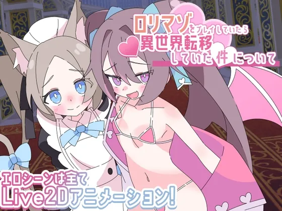 ○リマゾをプレイしていたら異世界転移していた件について(ロリマゾ生活) | RJ01593624