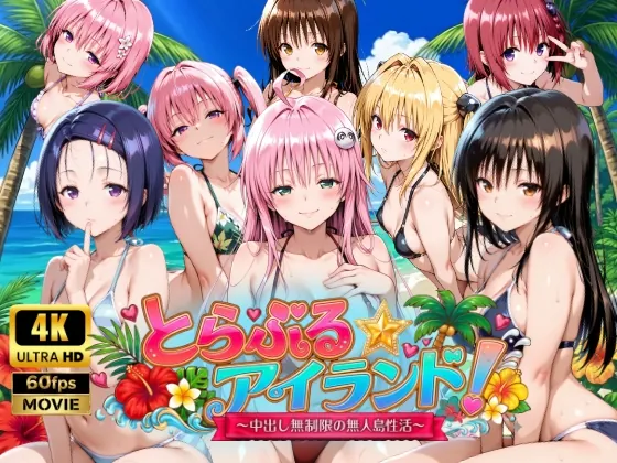 【4Kアニメ】とらぶる☆アイランド！～中出し無制限の無人島性活♪～(檸檬ジャム) | RJ01614974