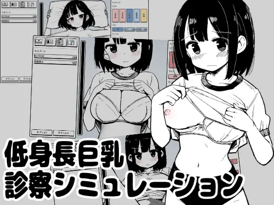 低身長巨乳診察シミュレーション(MonoBall) | RJ01622997