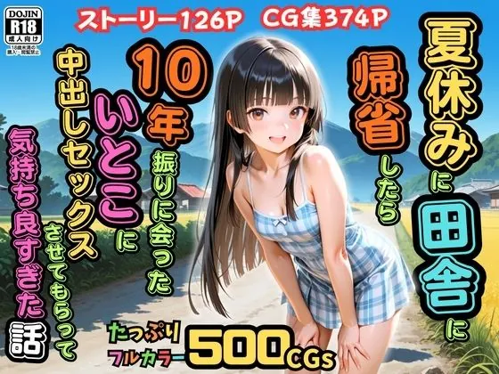 【500枚】夏休みに田舎に帰省したら10年振りに会ったいとこに中出しセックスさせてもらって気持ち良すぎた話【従妹同士の夏の中出しセックス】（ピストン工房）