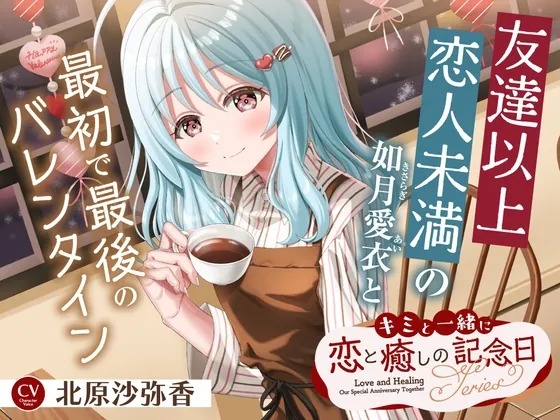 【2026年06月08日迄限定早期購入特典】キミと一緒に『恋と癒しの記念日』シリーズ~友達以上恋人未満の如月 愛衣と最初で最後のバレンタイン~【CV.北原沙弥香】(RaRo) | RJ01619571
