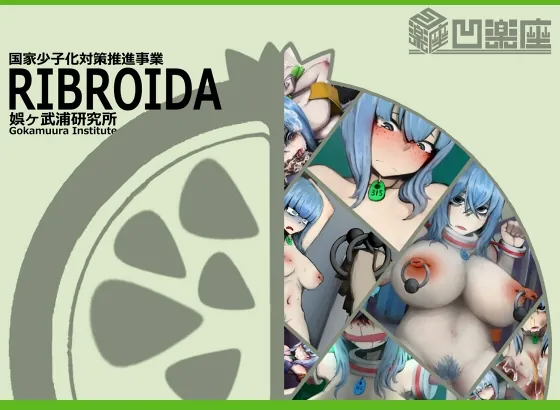 RIBROIDA―少子化対策特殊従事職員―(凹楽座) | RJ01626812